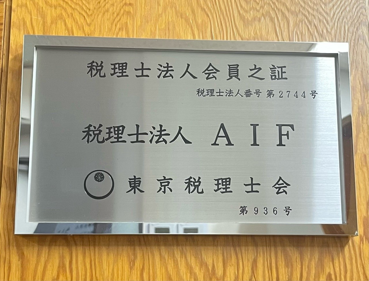 税理士法人AIF/株式会社AIF